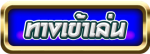 Button-ทางเข้าเล่น slot