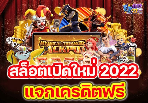 สล็อตเปิดใหม่-2022-แจกเครดิตฟรี