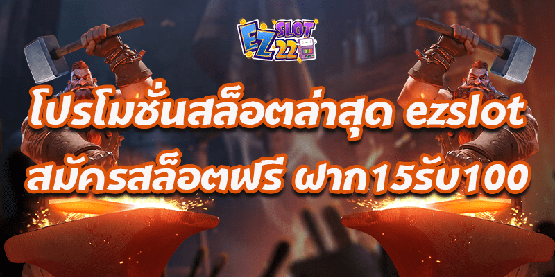 โปรโมชั่นสล็อตล่าสุด ezslot สมัครสล็อตฟรี ฝาก15รับ100
